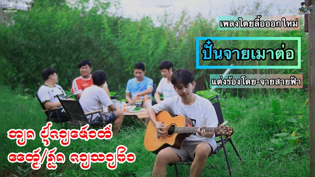 ปั๋นจายเมาต่อ - จายสายฟ้า【OFFICIAL MV】