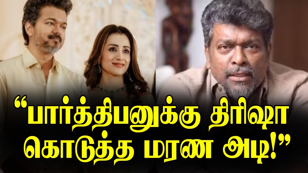 Trisha Slams Parthiban | Vijay & Trisha Issue