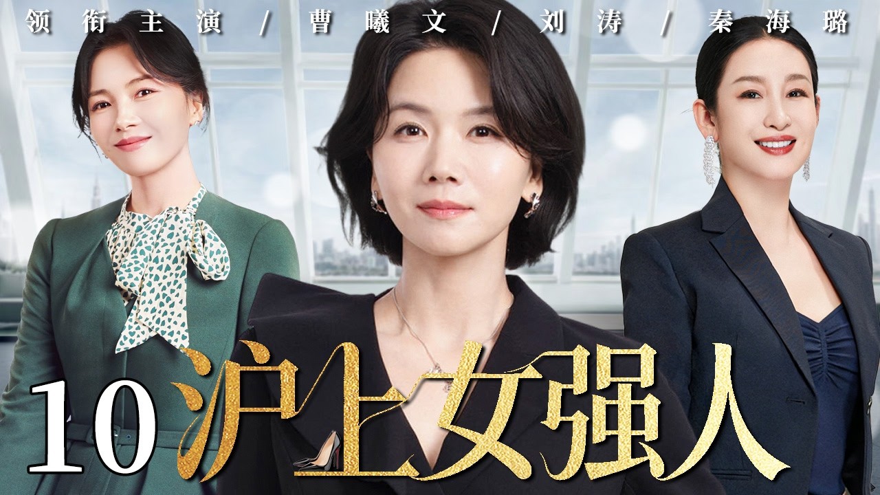 【2026最新电视剧】沪上女强人 10 | 曹曦文为家隐忍付出十年，却在婚姻崩塌边缘看清真相，她走出家庭束缚重返职场，活成真正的自己！#中国电视剧 #cdrama #曹曦文 #刘涛