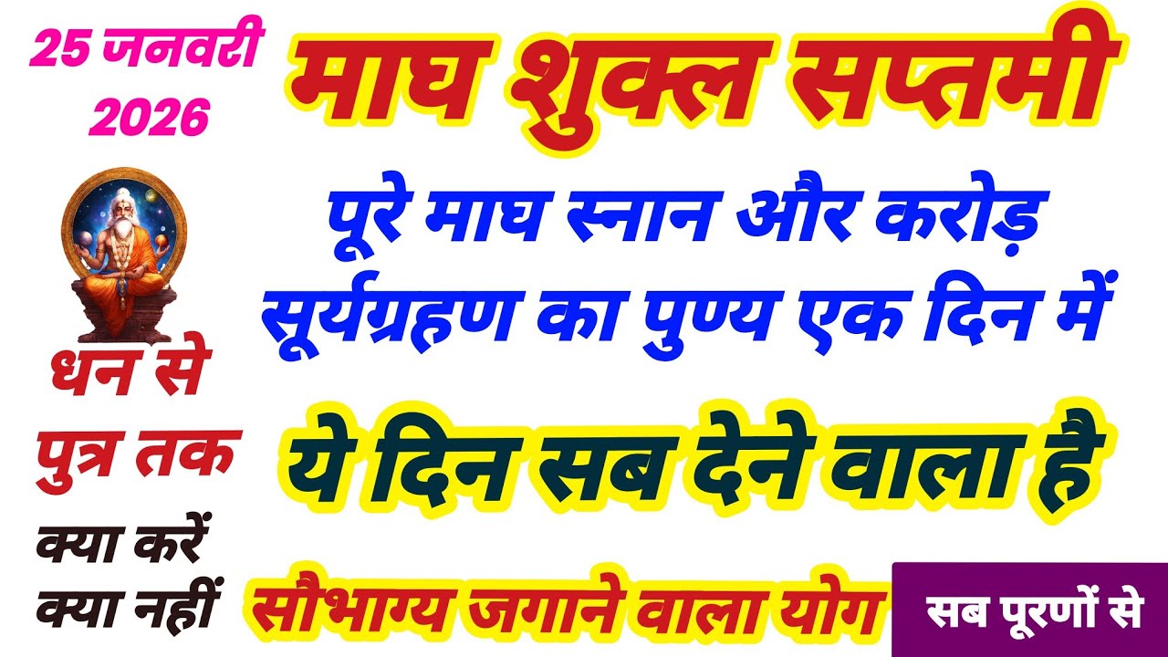 माघ शुक्ल सप्तमी ये तिथि सबकुछ देने वाली है,धन से पुत्र तकइस दिन को जाने मत देना पछताओग, Magh saptmi