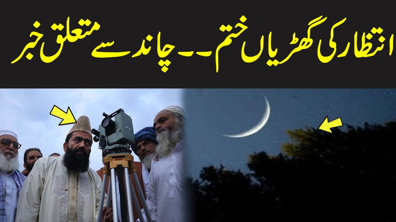 Eid in Pakistan | Live updates on moon sighting in Pakistan | Breaking News