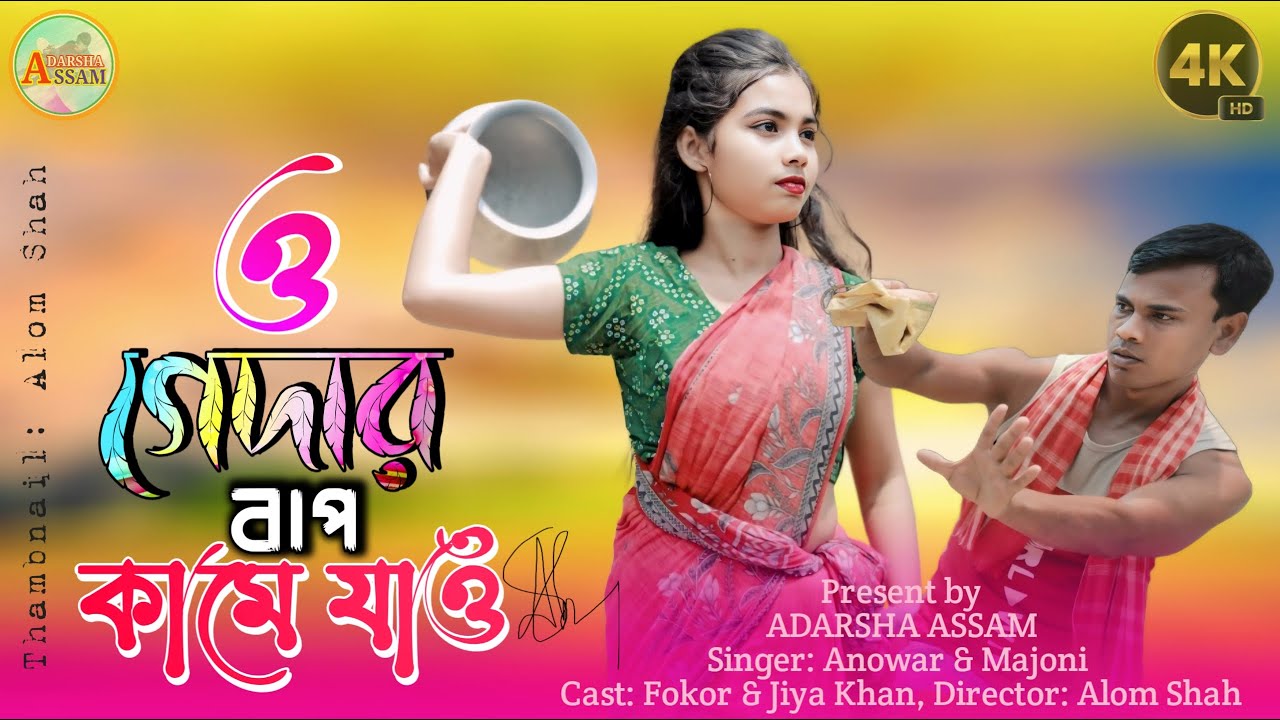 ও গেদার বাপ কামে যাও । O Gedar Baap Kame Jao । Trending Song