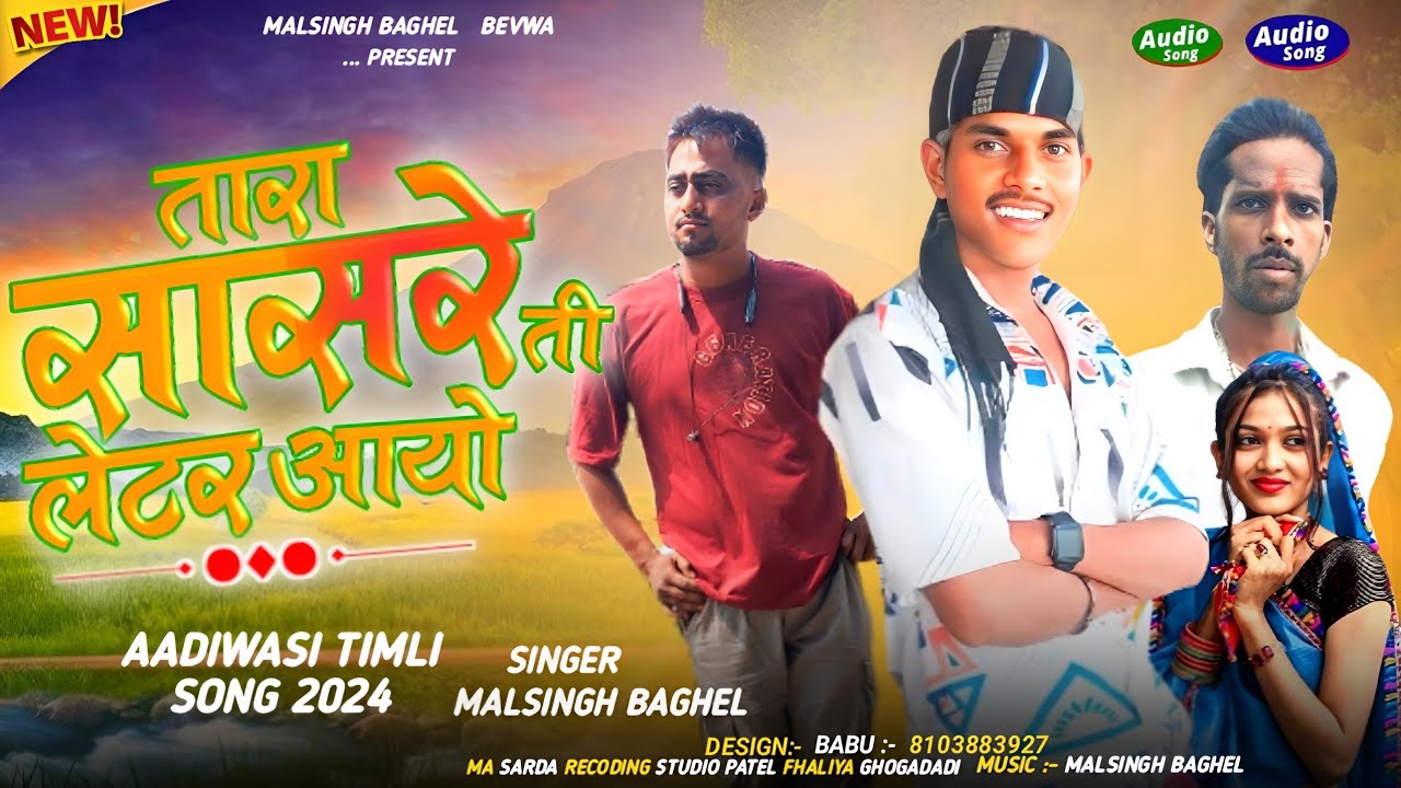 तारा सासर ती लेटर आयो!! Singar #malsingh_baghel !! Adivasi song 2024 !! एसा सोंग कभी नही सुना होगा |