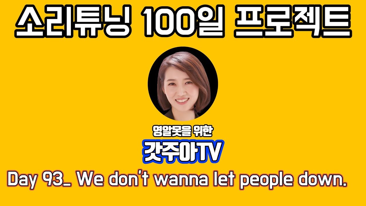 영어 소리튜닝 프로젝트 Day 93
