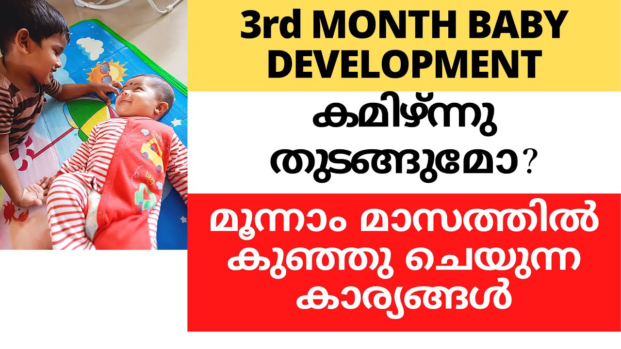 THIRD MONTH BABY DEVELOPMENT Malayalam