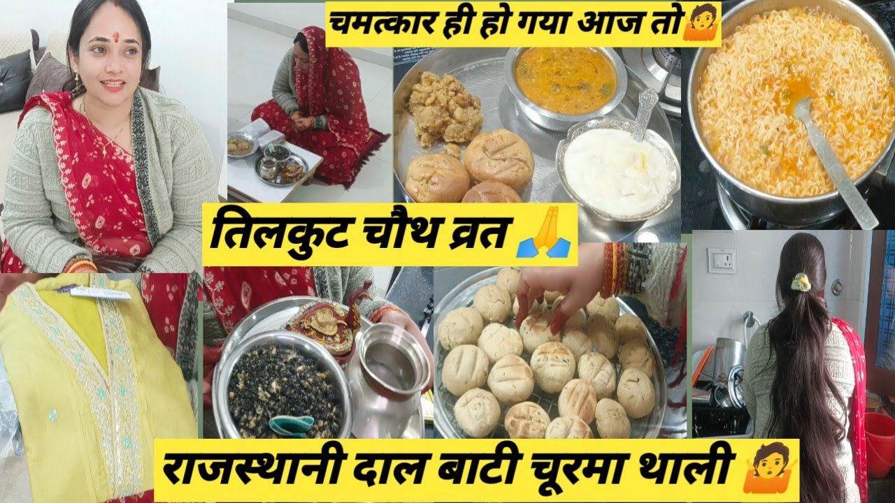 🌺संकट चतुर्थी व्रत❤️🙏3 साल बाद हुआ है ऐसा😱चौथ माता की बड़ी कृपा हुई इस बार तो 🙏दाल बाटी चूरमा 🤷