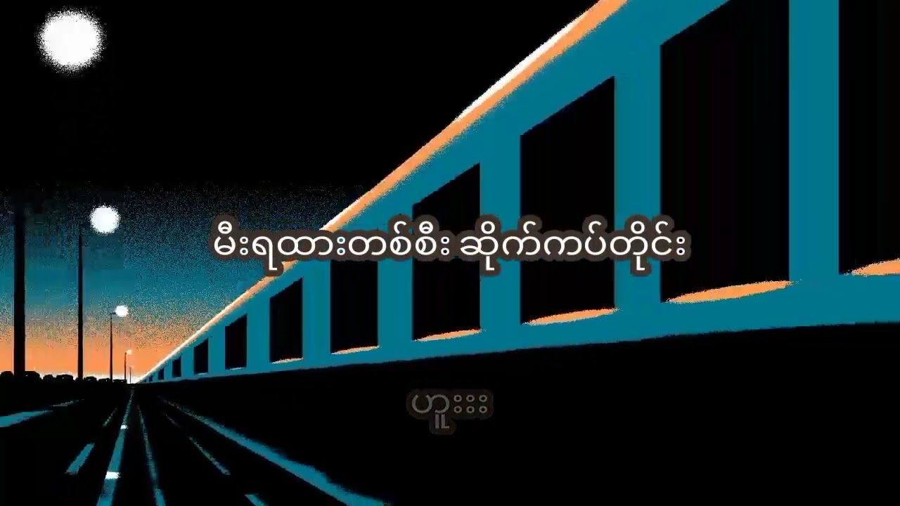 နောနော် - အကန့်အသတ်မရှိ (Lyrics)
