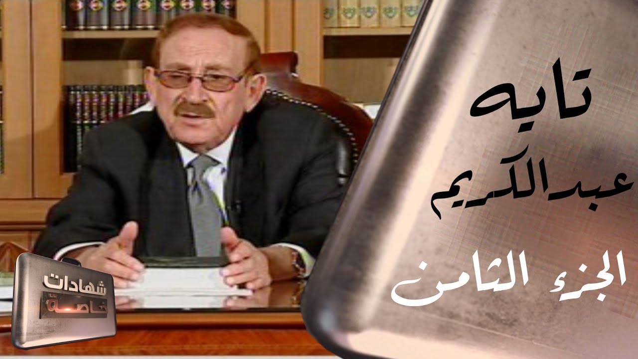 اللقاء الثامن مع تايه عبدالكريم القيادي في حزب البعث يروي ذكرياته في شهادات خاصة مع د.حميد عبدالله