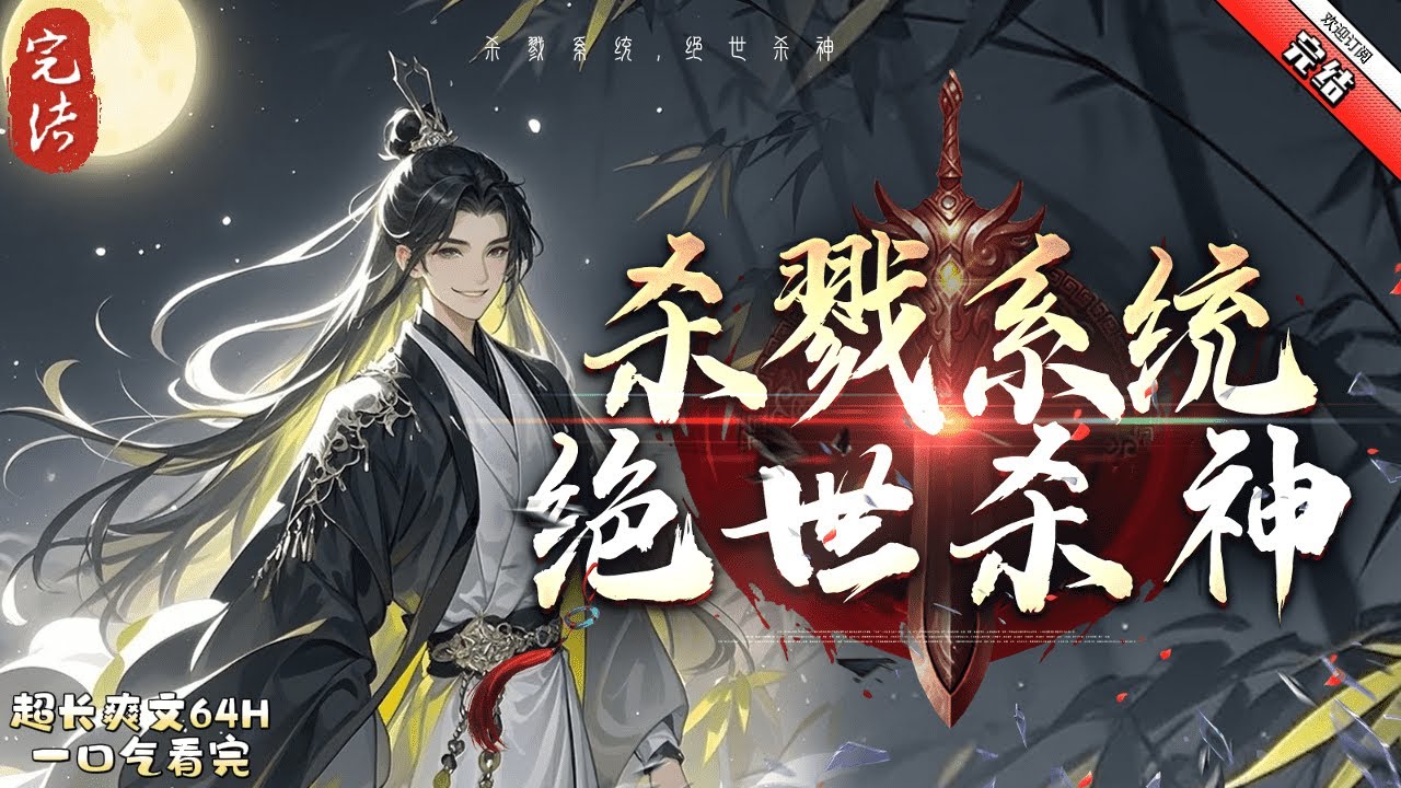 《殺戮系統，絕世殺神 》完结  身懷殺戮系統，殺敵就能變強，盛懷安從邊關一介小卒，不斷殺敵，逐漸成長為蓋世強者，敗異族，戰妖族，以殺證道，以武止戈，殺戮成神！