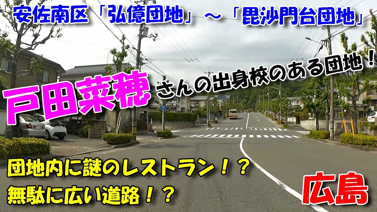 【広島ドライブ】安佐南区「弘億団地」～「毘沙門台団地」／戸田菜穂さんの出身校のある団地