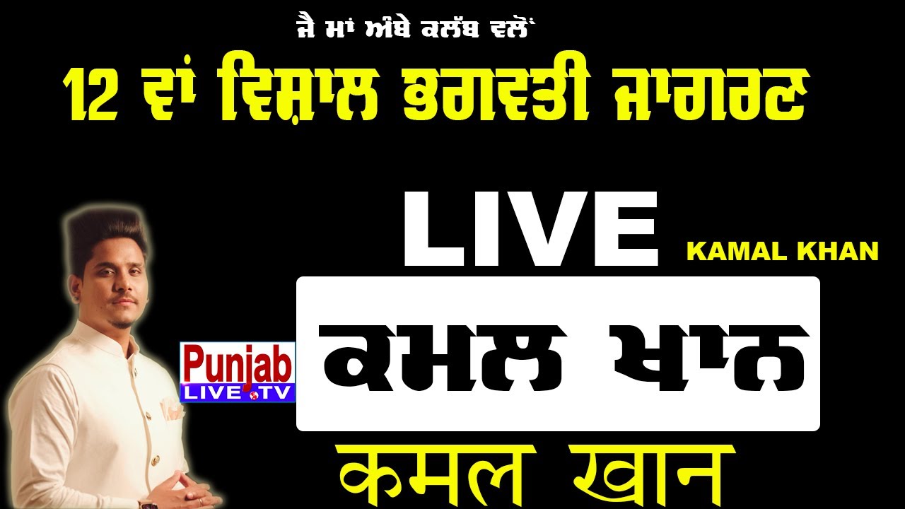 🔴(Live) Kamal Khan - Maa Bhagwati Jagran Ludhiana #punjablivetv