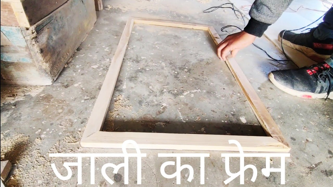 जाली का फ्रेम कैसे बनाते हैं