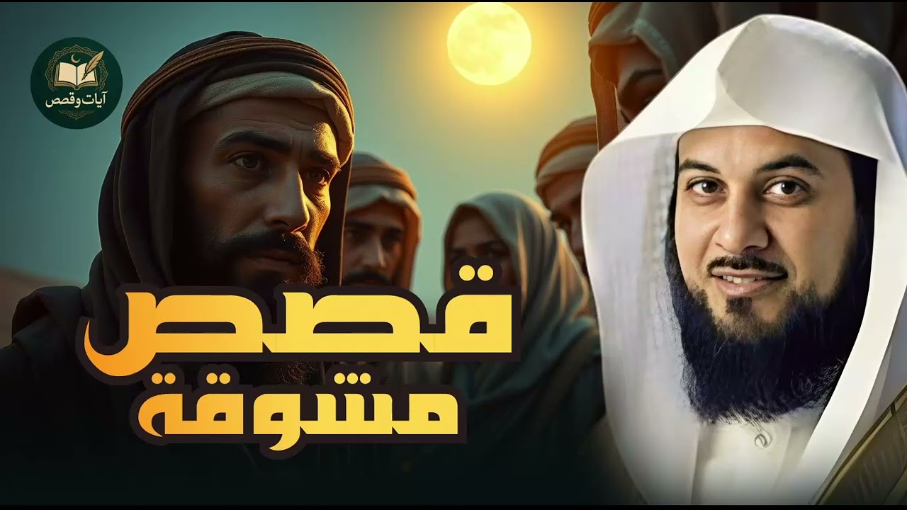 قصص قبل النوم   أعجب وأغرب القصص التي ذكرت في القرآن الكريم! قصص مؤثرة جدًا   الشيخ محمد العريفي