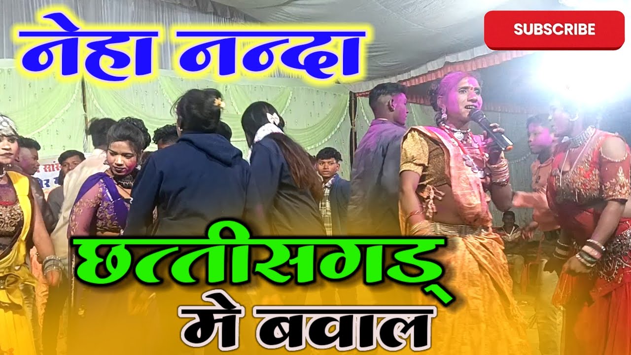 नेहा नंदा गनपत नंदा ।। दिन बुड़ गए झुलकी पर गए ।।  स्टेज प्रोग्राम सिंगबोरा खैरागढ़ छत्तीसगढ़