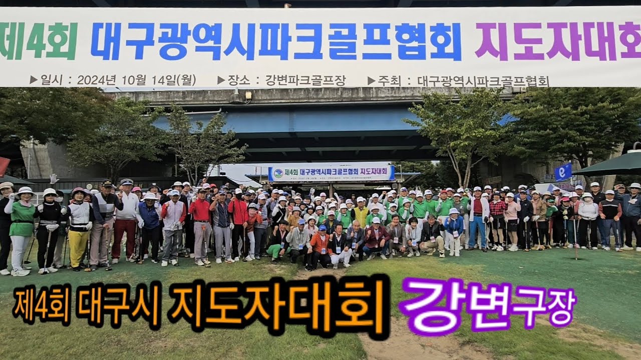 제4회 대구시 파크골프협회 지도자대회