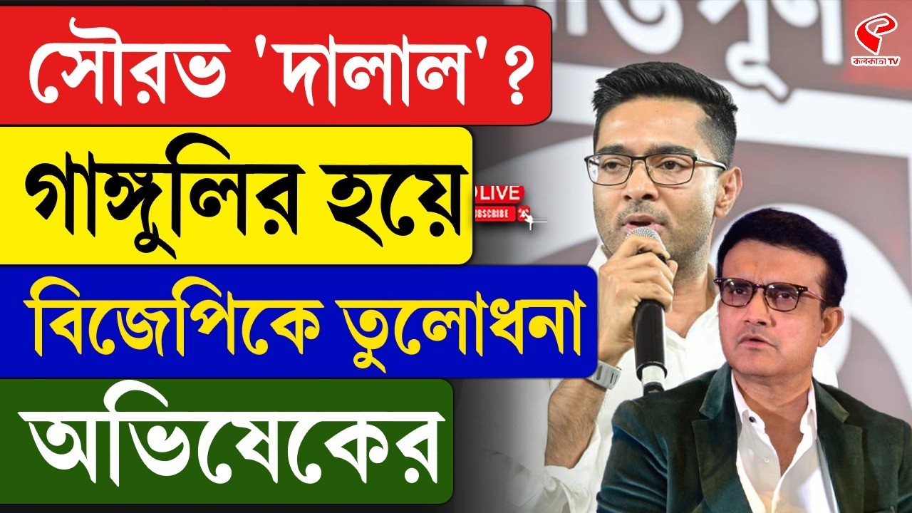 Abhishek Banerjee | Sourav Ganguly | সৌরভ ‘দালাল’? গাঙ্গুলির হয়ে বিজেপিকে তুলোধনা অভিষেকের