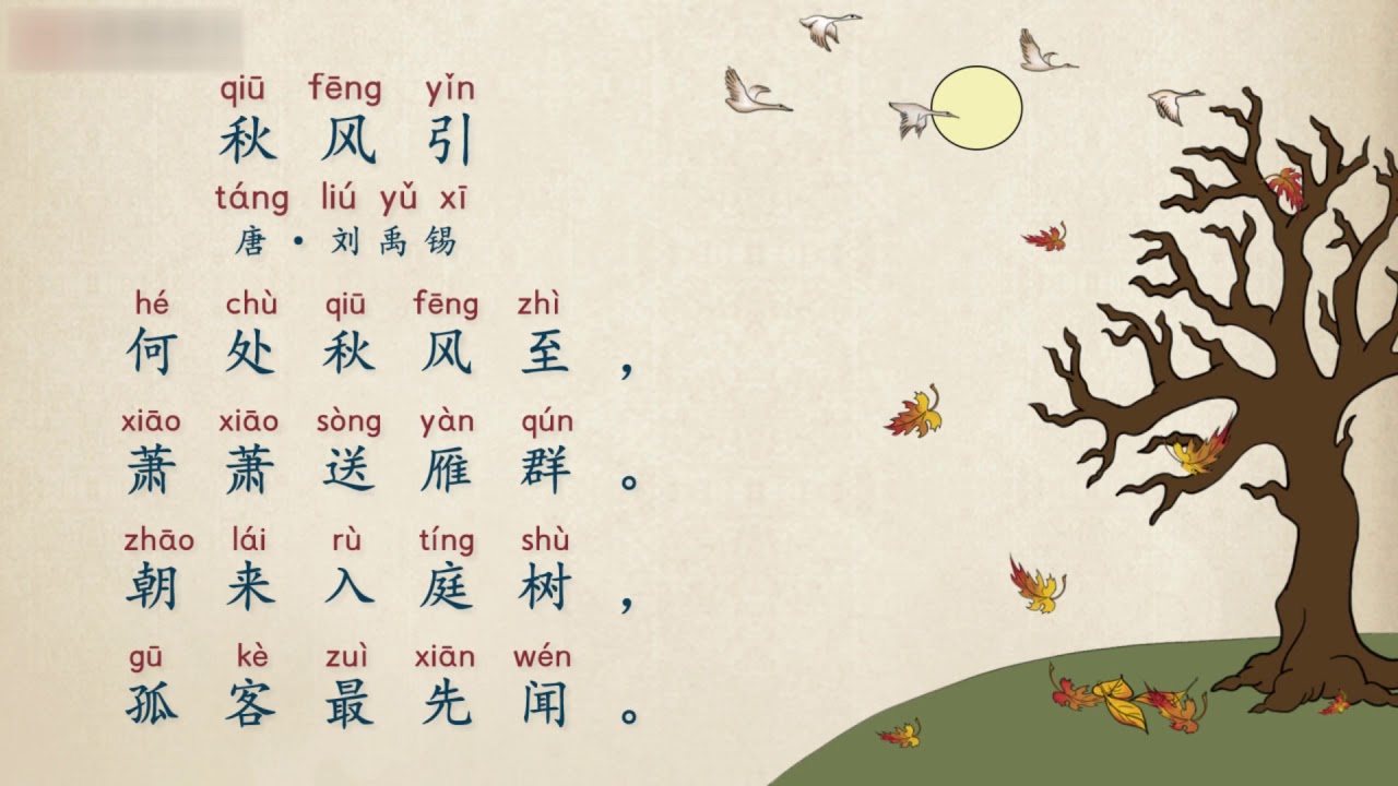 【古诗精选&middot;五言绝句】第22节 唐&middot;刘禹锡《秋风引》