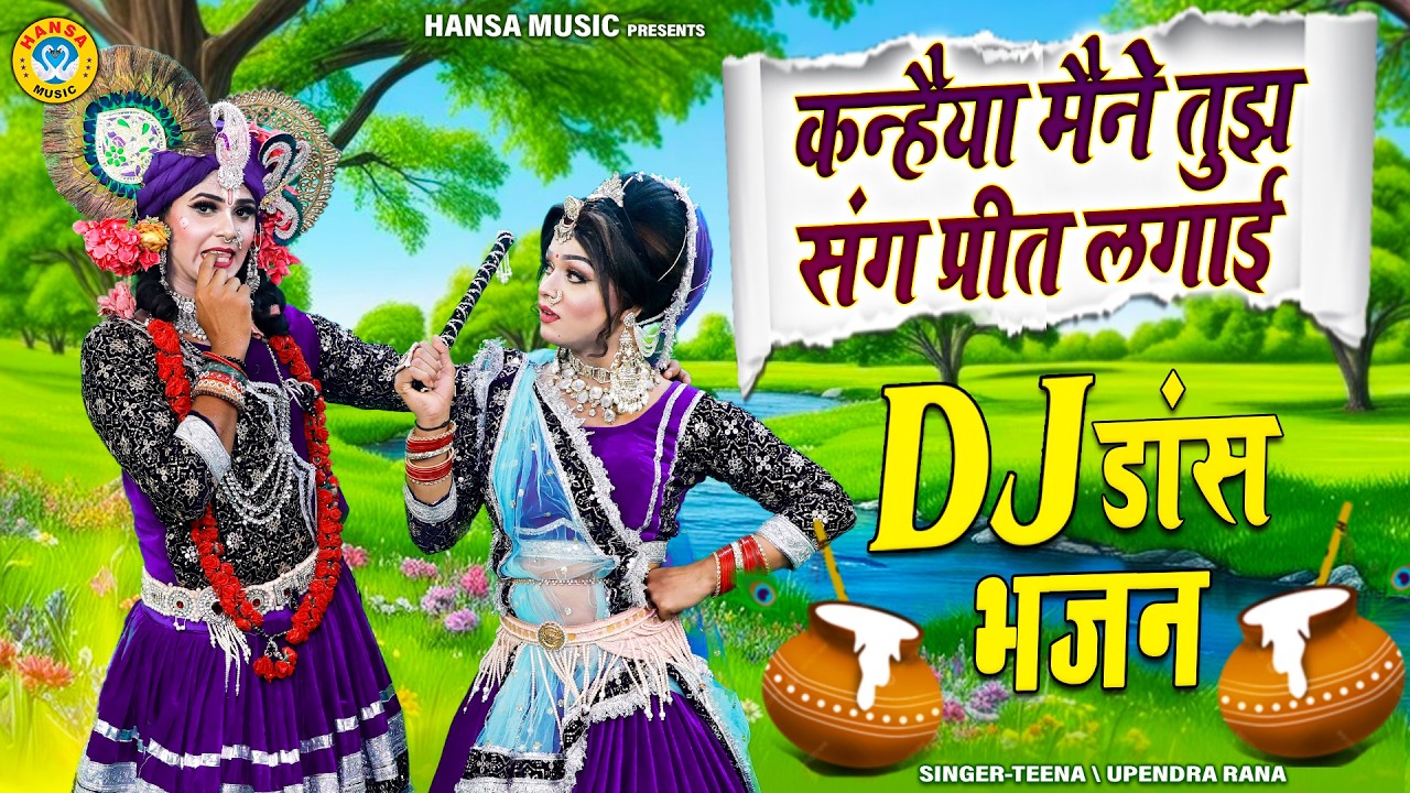 राधा कृष्ण DJ डांस झांकी ~ कन्हैया मैने तुझ संग प्रीत लगाई | Radha Krishna Shyam Jhanki Bhajan |