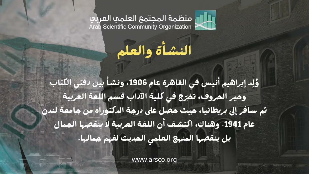 من ذاكرة العلم - الدكتور إبراهيم أنيس