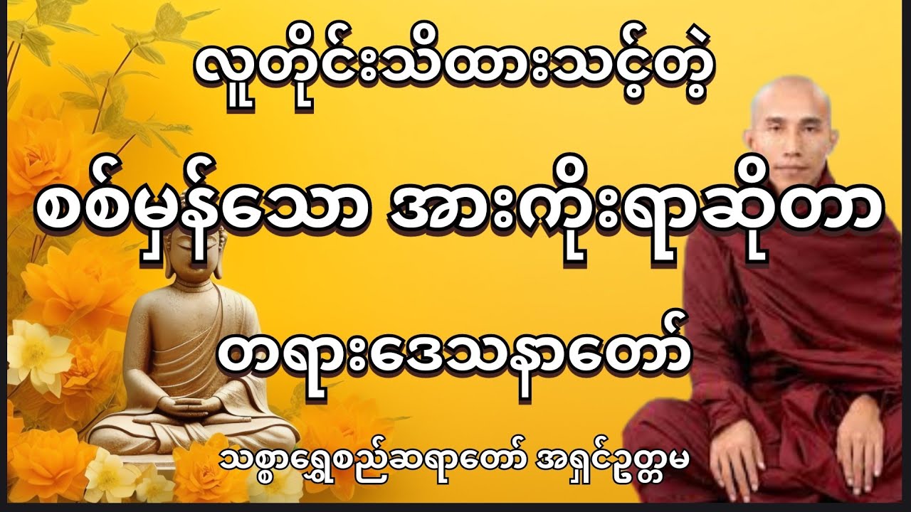 သစ္စာရွှေစည်ဆရာတော် ဟောကြားသော စစ်မှန်သော အားကိုးရာဆိုတာ တရားတော်🍀#တရားတော်များ 