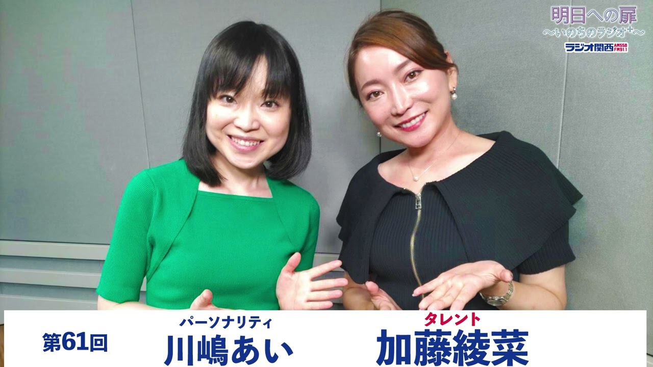 【明日への扉～いのちのラジオ＋～】第61回 タレント 加藤綾菜