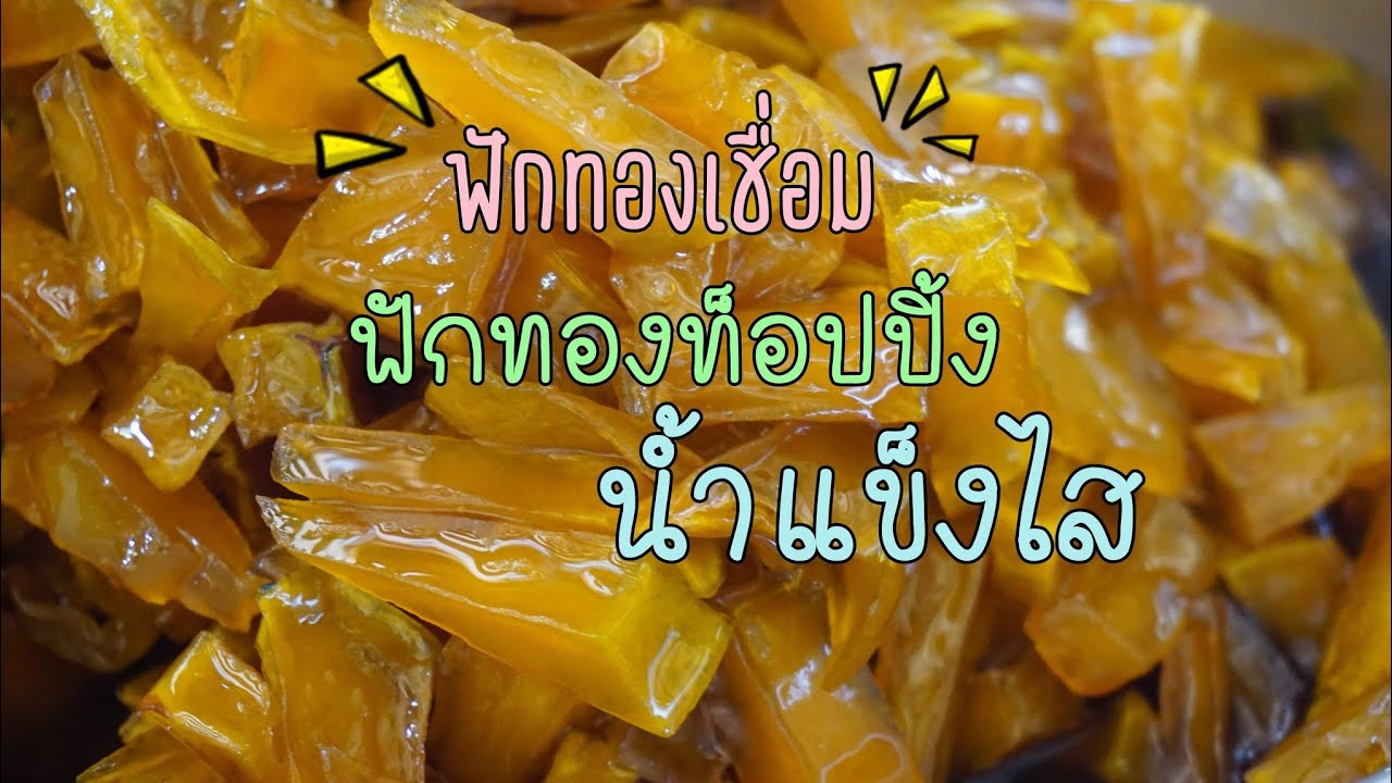 ฟักทองท็อปปิ้งใส่น้ำแข็งไส ใส่รวมมิตร