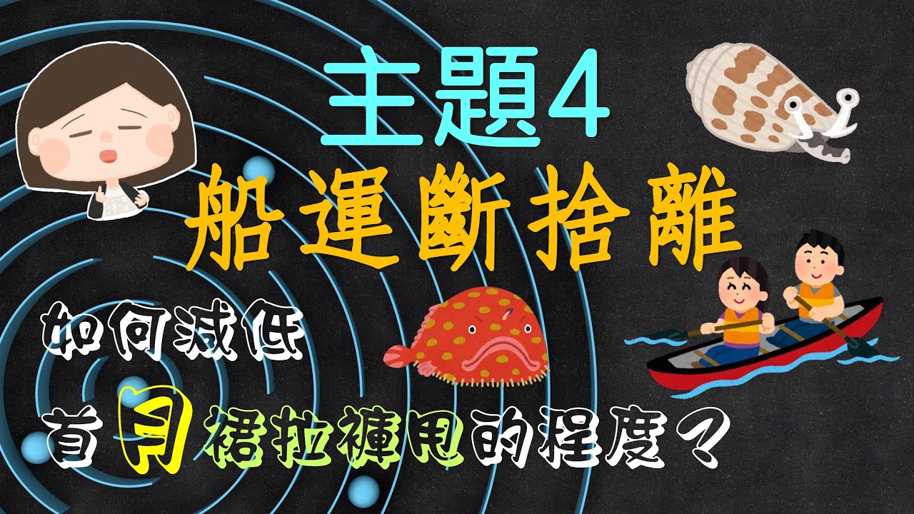 裙拉褲甩系列﹕船運斷捨離係永恆嘅課題～～用咩原則決定拎唔拎同拎幾多？原來唔同時間船運執貨嘅方法好唔同﹗買唔買船運保險？片尾有總結心法，記得睇到尾呀﹗