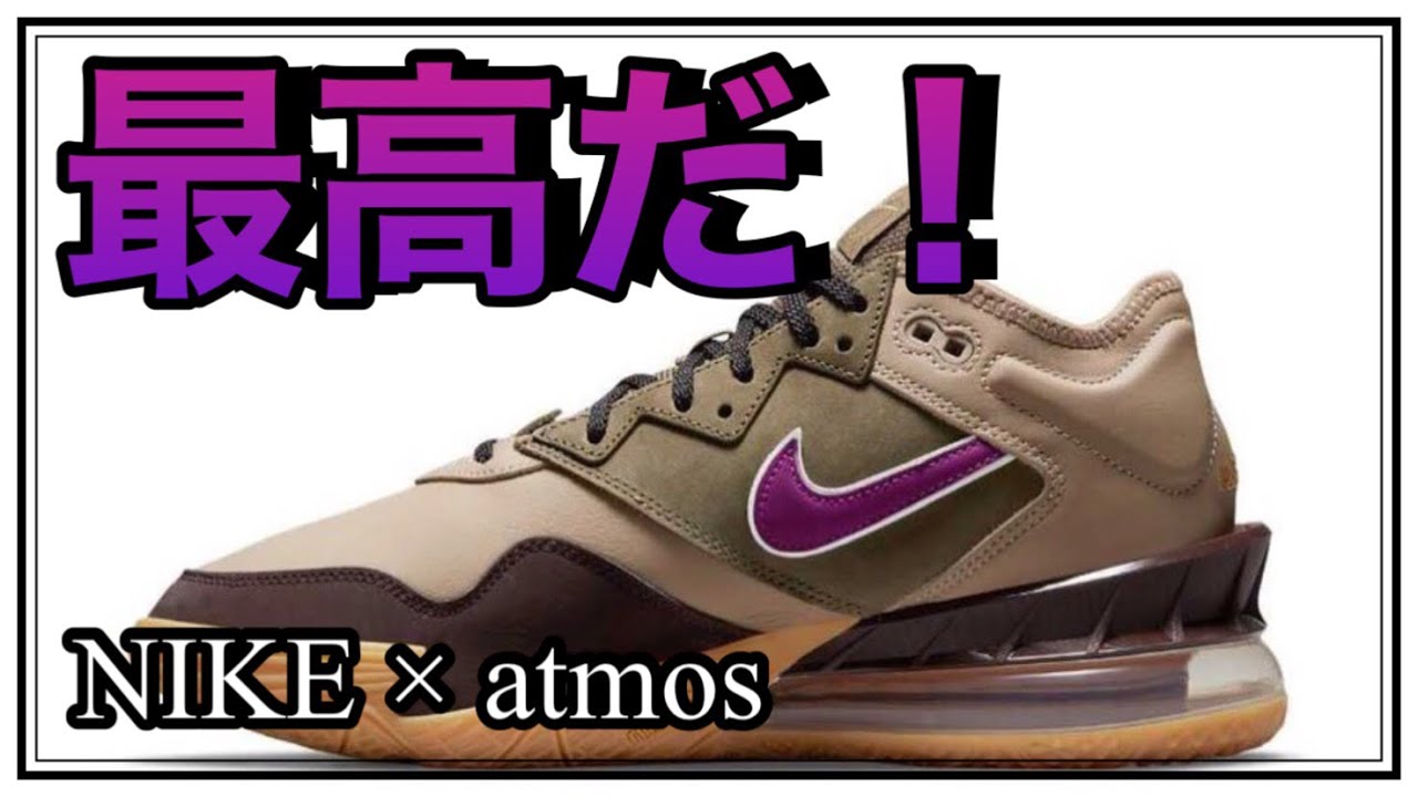 【カッコよすぎ！】 LEBRON 18 LOW atmos レブロン オススメバッシュ