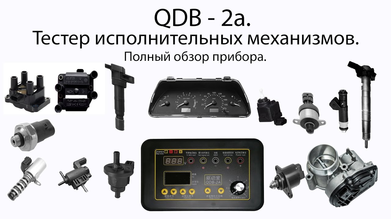 QDB -  2a.  Полный обзор тестера исполнительных механизмов. Почти что tutorial.