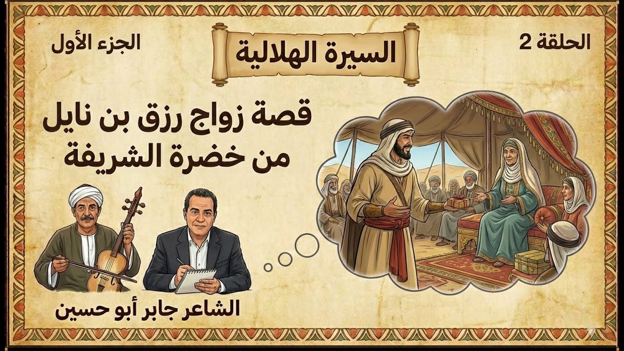 السيرة الهلالية (ج1) حلقة 2 🎻 زواج رزق بن نايل من خضرة الشريفة 🎙️جابر أبو حسين