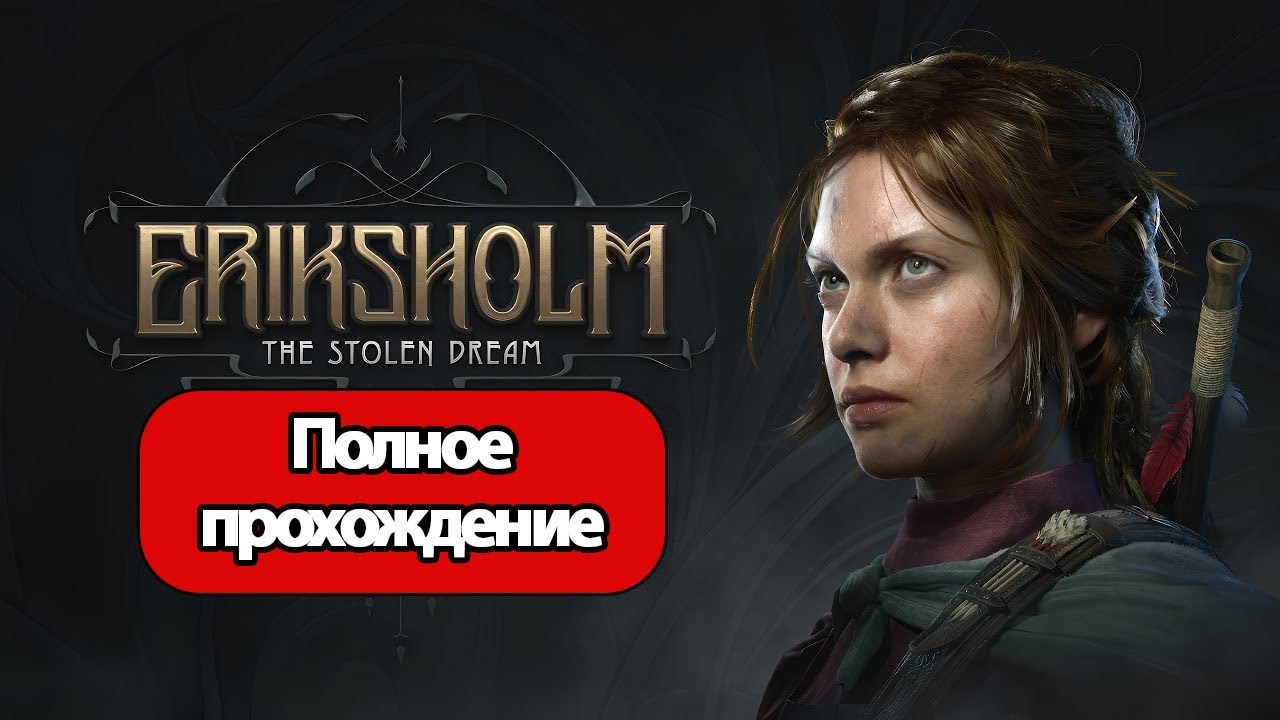 Полное Прохождение Eriksholm: The Stolen Dream (без комментариев)