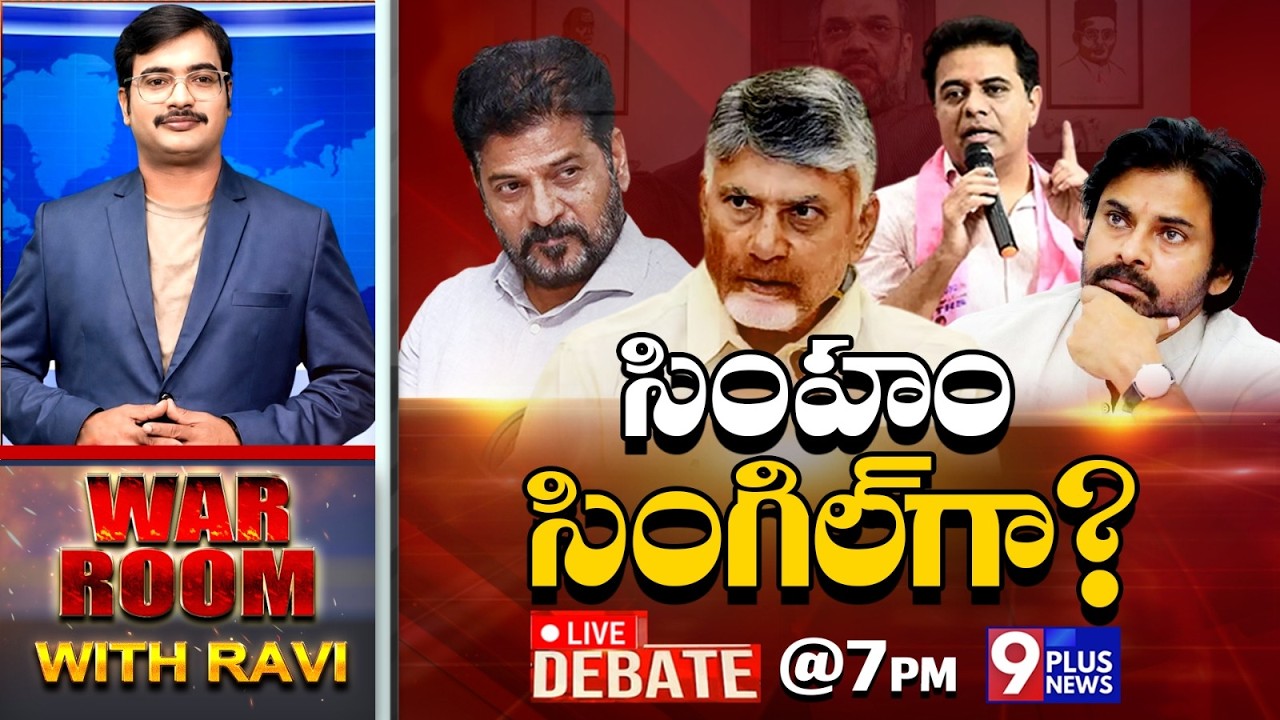 LIVE: సింహం సింగిల్ గా? | CM Chandrababu Naidu | CM Revanth Reddy | Pawan Kalyan | KTR | 9Plus News