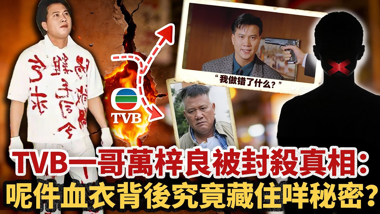 1991年，萬梓良着住X衣向TVB 討返公道，從此斷送自己一生！被全港封殺、做生意慘敗、病痛纏身，呢件X衣背後藏住幾咁不堪嘅真相？明明成個香港都知，點解冇一個人敢講出口？#小題大講#TVB#萬梓良