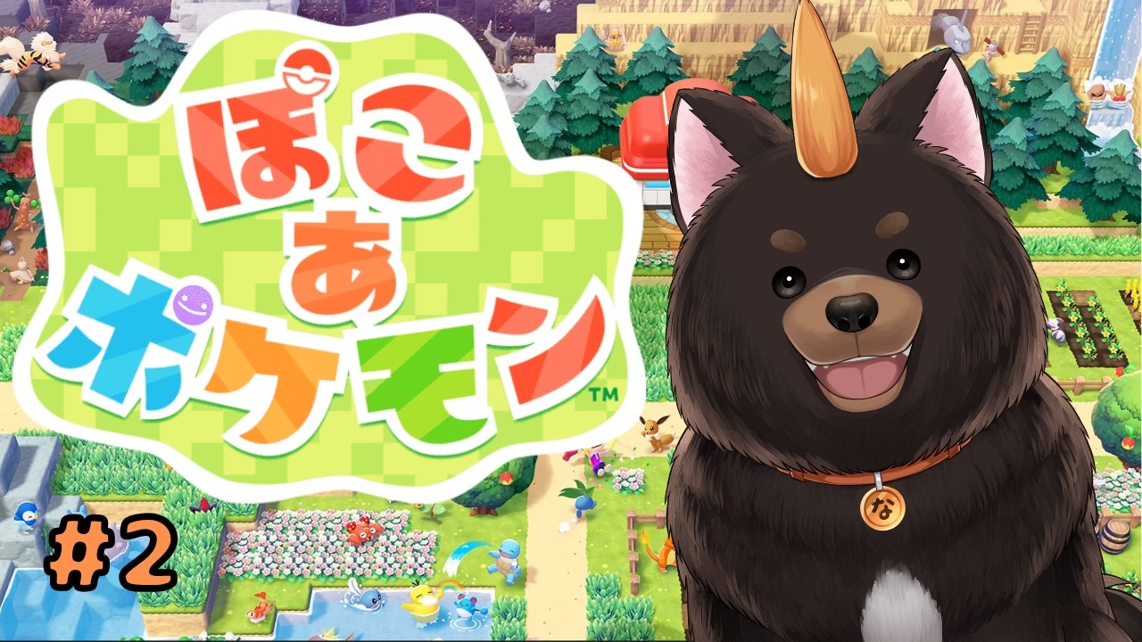 【ぽこ あ ポケモン #2】ポケセン直さなきゃ！【倉島なべ】