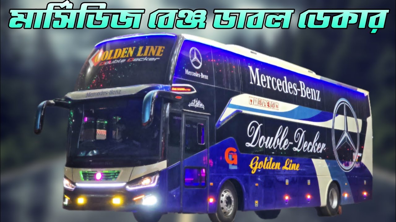 দেশের প্রথম মার্সিডিজ-বেঞ্জ ডাবল ডেকার বাস গোল্ডেন লাইনে…জানুন বিস্তারিত!Golden Line double decker…!