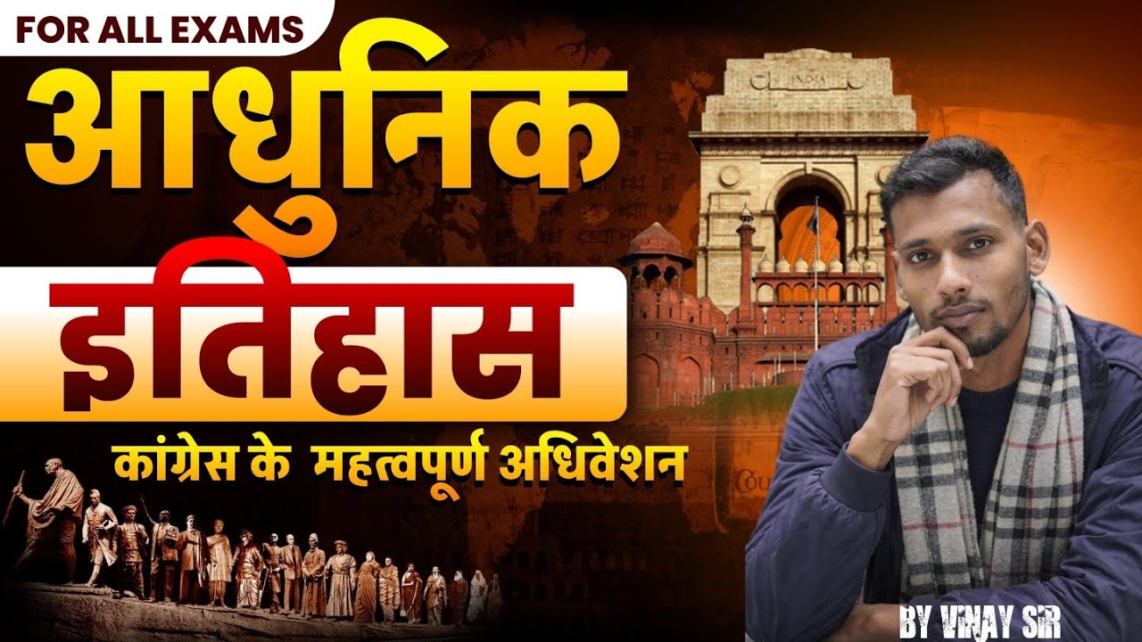 भारतीय राष्ट्रीय कांग्रेस के महत्वपूर्ण अधिवेशन (1885-1946)