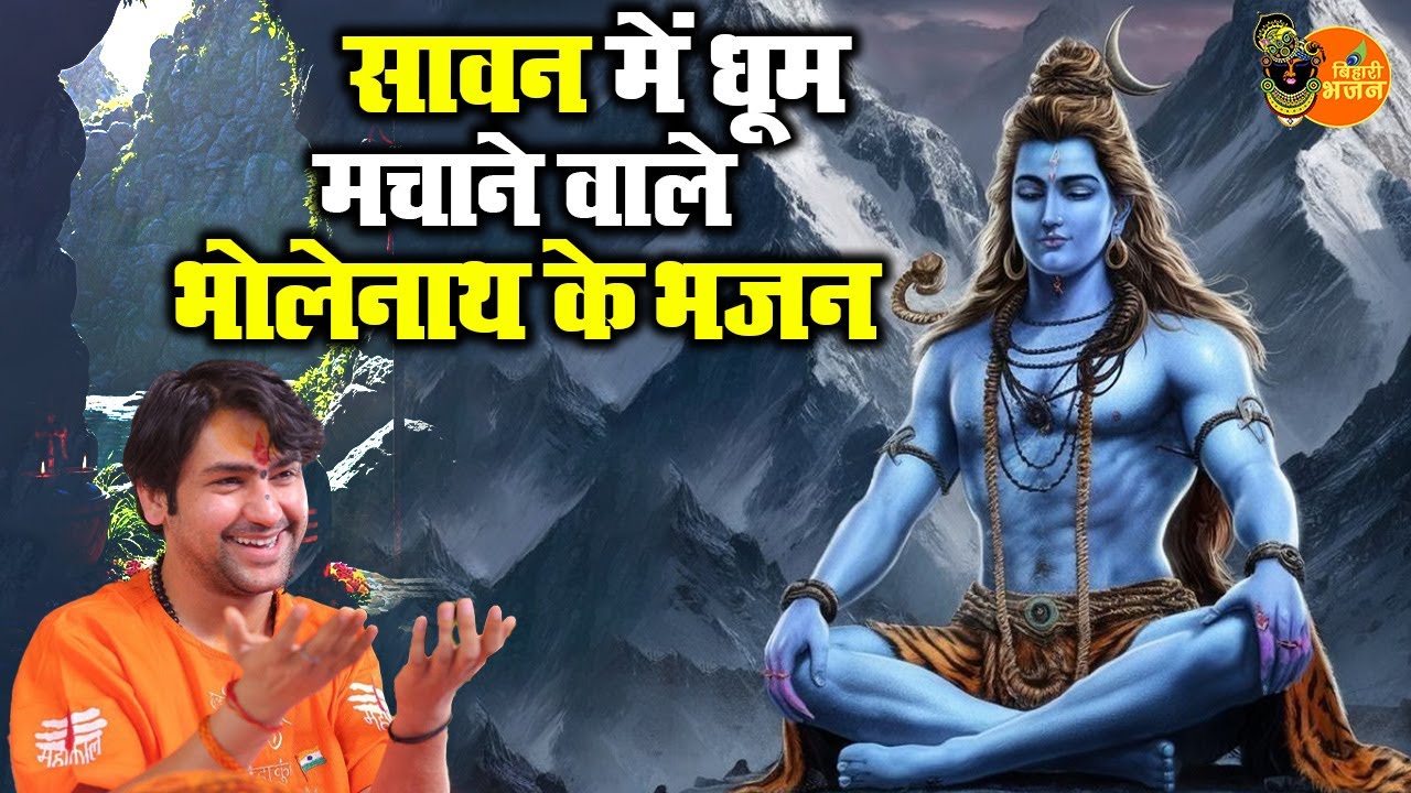 सावन में घूम मचाने वाले भोलेनाथ के भजन ~ Bageshwar Dham Sarkar Bhajan | Sawan Special bhajan 2025
