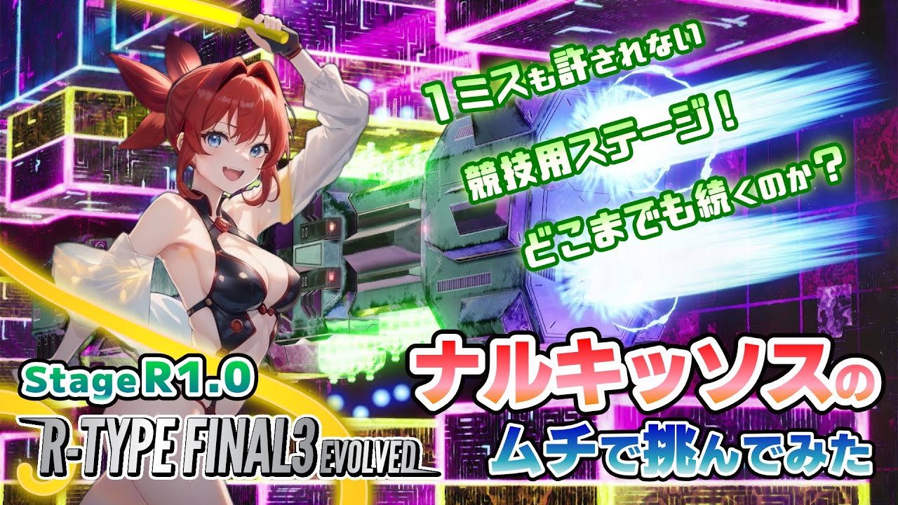 【R-TYPE FINAL2/3EVOLVED】ナルキッソスで競技用ステージ01に挑む【アールタイプ】