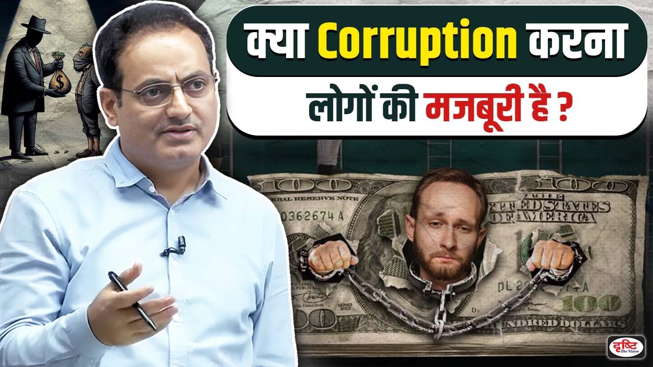 Is it a compulsion for people to do corruption?🎯Best Reply by Dr. Vikas Divyakirti Sir @UPSCIASGuru