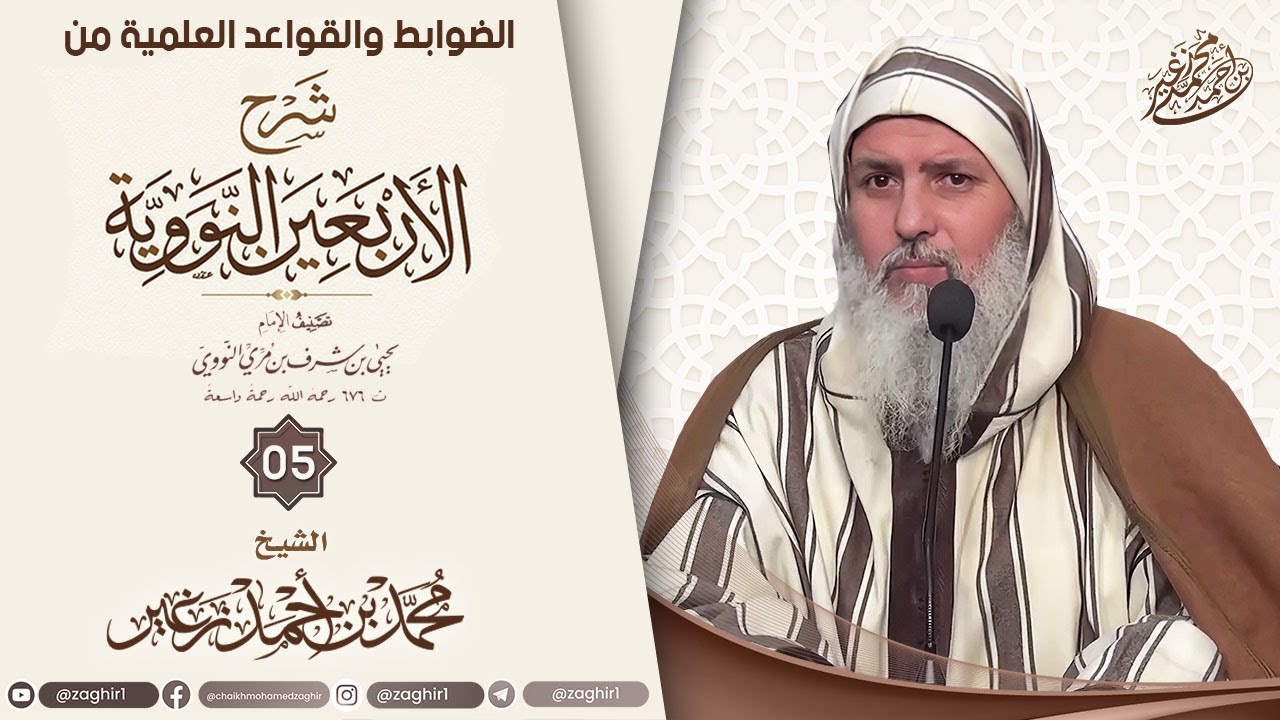 05 / الضوابط والقواعد العلمية من شرح الأربعين النووية // الشيخ محمد زغير