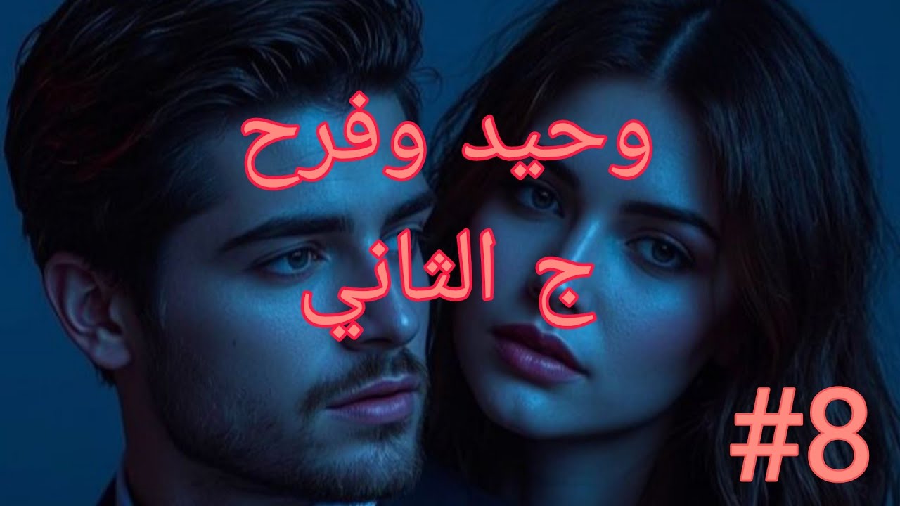 حكايات من الواقع مع ملوكه 💕وحيد وفرح الجزء الثاني 💖راح بابا راح سندي في الدنيا هذي 😭#قصص_واقعية 