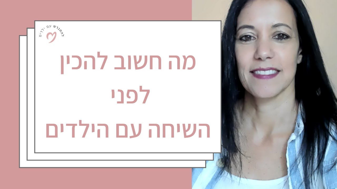 מה חשוב להכין לפני השיחה עם הילדים #גירושים