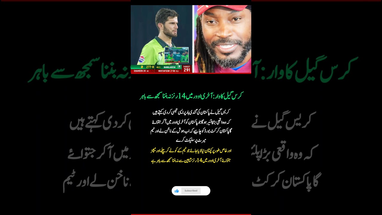 Chris Gayle Slams Pakistan After Shocking Loss | Shaheen Failed in Last Over #sports