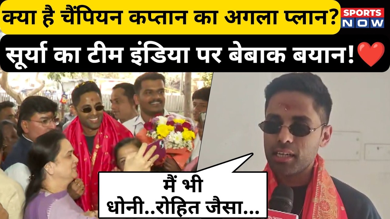 Suryakumar Yadav का हैरान करने वाला बयान! Dhoni-Rohit पर ये क्या बोले Surya? | T20 WC 2026| Sports