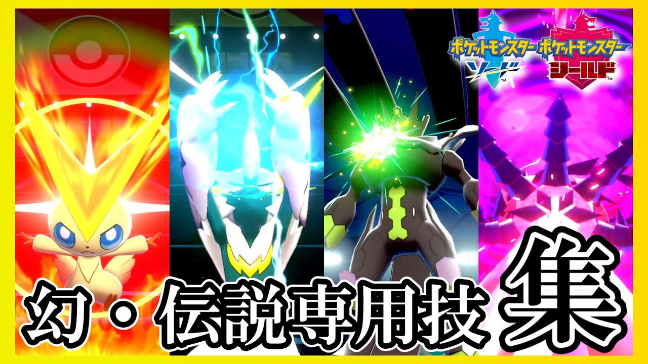 【ポケモン剣盾】幻・伝説・準伝説ポケモン専用技エフェクト集 / Pokemon Sword & Shield: All Legendary Signature Moves