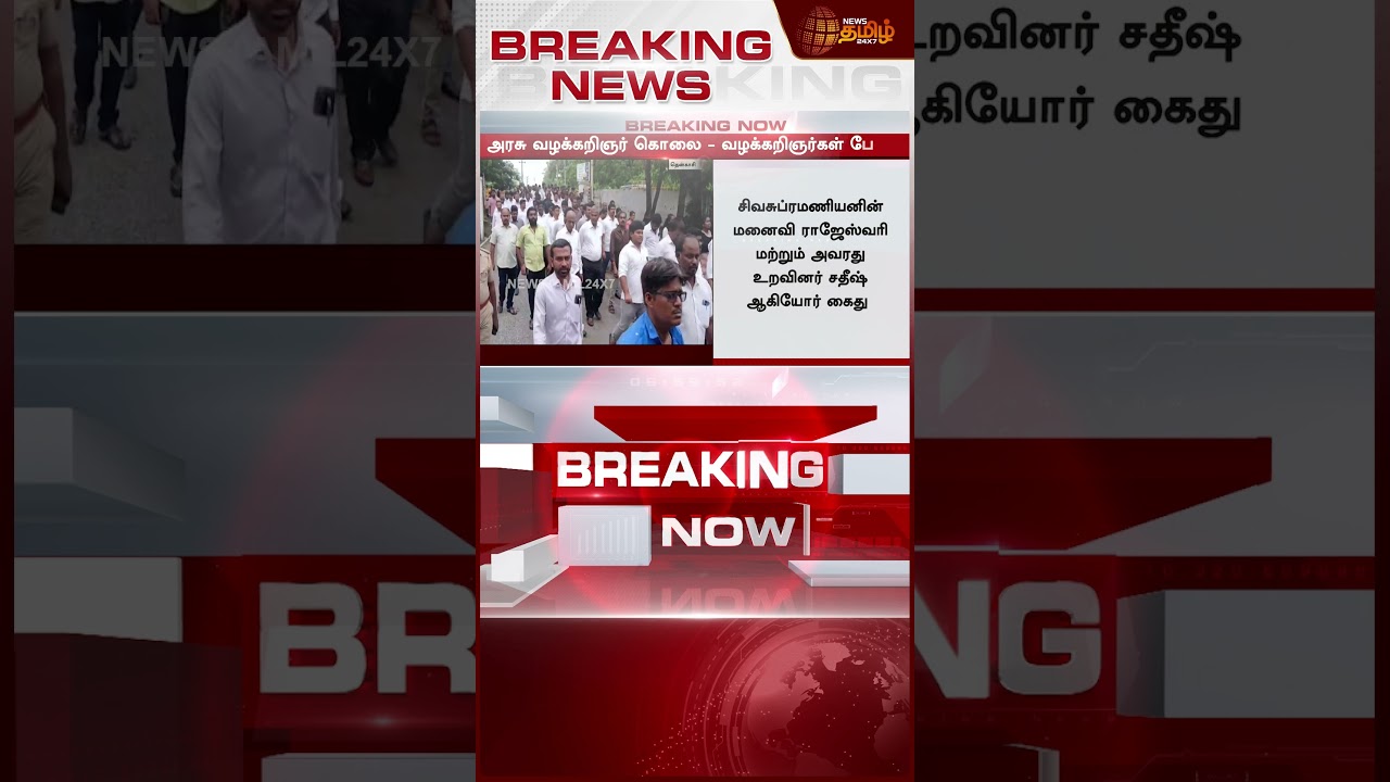 #BREAKING | அரசு வழக்கறிஞர் கொ*ல - வழக்கறிஞர்கள் பேரணி |  | Lawyesr Protest