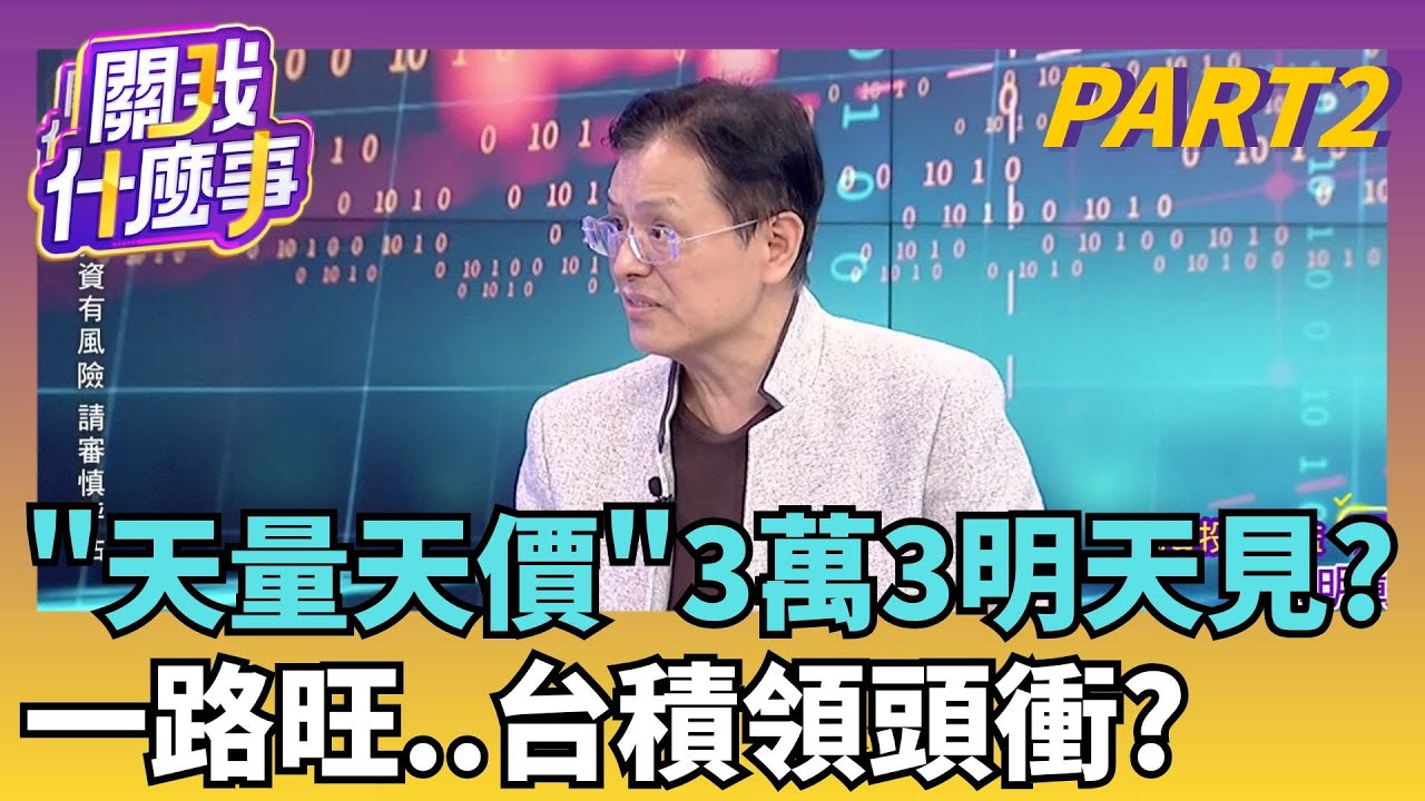 美股被甩開!亞股瘋漲領先創新高 台股最強?!軋空!軋空手!散戶雄兵還