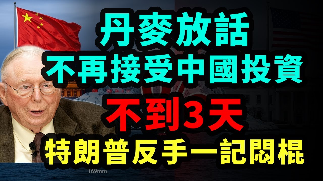 丹麥自廢武功趕走中國金主，72小時後美國敲詐開始，7個歐洲盟友全傻眼