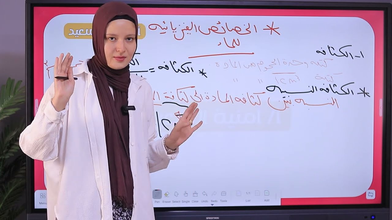 شرح علوم متكاملة الدرس الثاني الخصائص الفيزيائية للماء اولى ثانوي