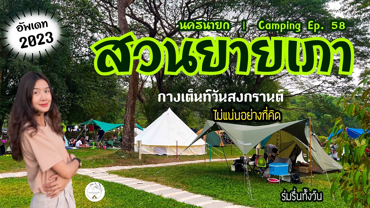 สวนยายเภา อัพเดท 2023 | กางเต็นท์เล่นน้ำ | นครนายก | ลานหญ้าร่มรื่น | Camping Ep.58 | แพรวีย่า